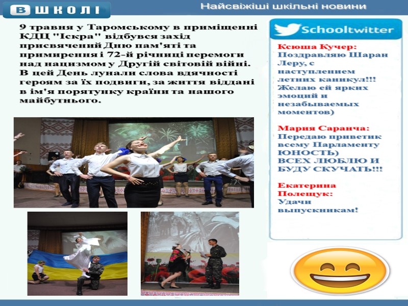 Найсвіжіші шкільні новини 9 травня у Таромському в приміщенні КДЦ 